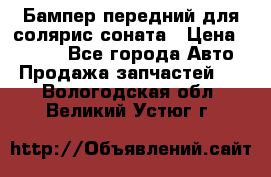 Бампер передний для солярис соната › Цена ­ 1 000 - Все города Авто » Продажа запчастей   . Вологодская обл.,Великий Устюг г.